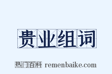 贵业组词是什么意思的图片